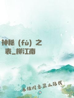 神秘復(fù)蘇之詭懷表