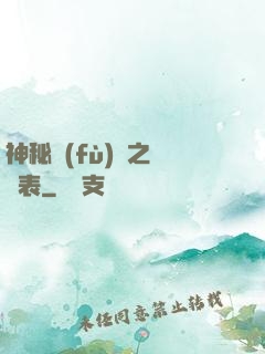 神秘復(fù)蘇之詭懷表