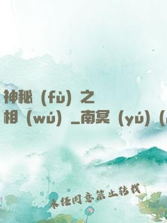 神秘復(fù)蘇之詭相無(wú)間