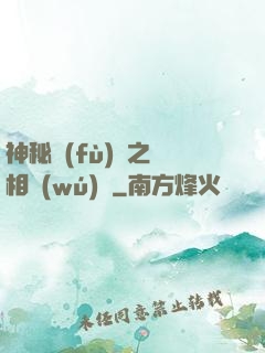 神秘復(fù)蘇之詭相無(wú)間