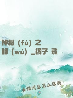 神秘復(fù)蘇之詭相無(wú)間