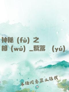 神秘復(fù)蘇之詭相無(wú)間