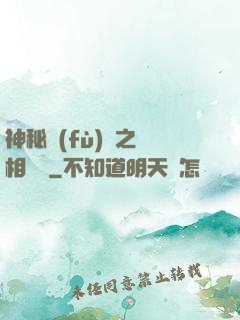 神秘復(fù)蘇之詭相無間