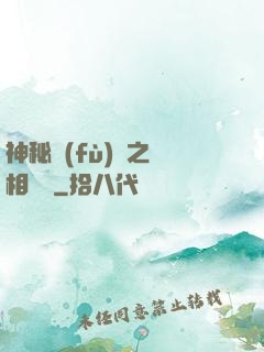 神秘復(fù)蘇之詭相無間