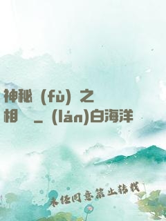 神秘復(fù)蘇之詭相無間
