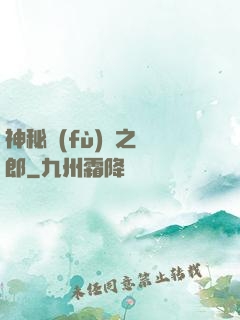 神秘復(fù)蘇之詭郎