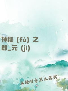 神秘復(fù)蘇之詭郎