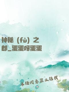 神秘復(fù)蘇之詭郎