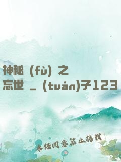 神秘復(fù)蘇之遺忘世間