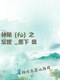 神秘復(fù)蘇之遺忘世間