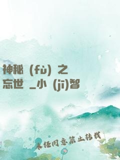 神秘復(fù)蘇之遺忘世間