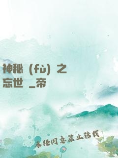 神秘復(fù)蘇之遺忘世間