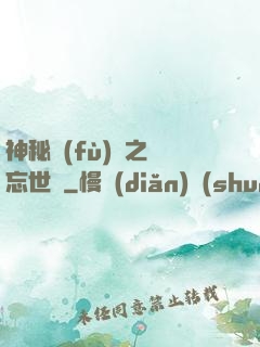 神秘復(fù)蘇之遺忘世間