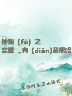 神秘復(fù)蘇之遺忘世間