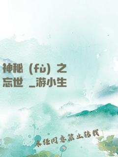 神秘復(fù)蘇之遺忘世間