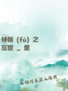 神秘復(fù)蘇之遺忘世間