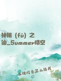 神秘復(fù)蘇之鏡仙