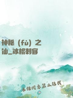 神秘復(fù)蘇之鏡仙