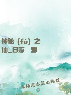 神秘復(fù)蘇之鏡仙