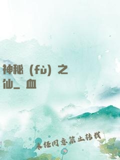 神秘復(fù)蘇之鏡仙