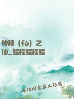 神秘復(fù)蘇之鏡仙
