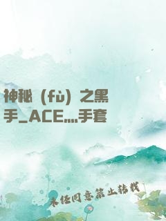 神秘復(fù)蘇之黑手