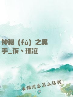 神秘復(fù)蘇之黑手