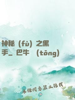 神秘復(fù)蘇之黑手