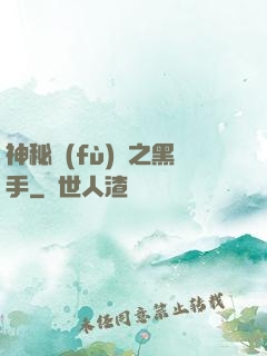 神秘復(fù)蘇之黑手