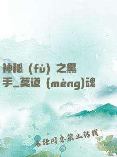 神秘復(fù)蘇之黑手