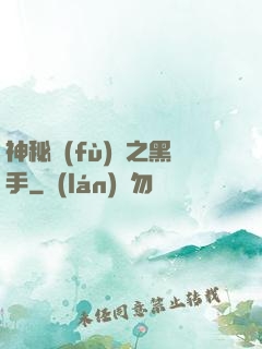神秘復(fù)蘇之黑手