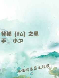 神秘復(fù)蘇之黑手