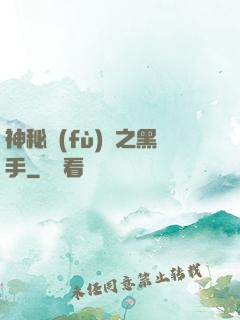 神秘復(fù)蘇之黑手