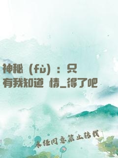 神秘復(fù)蘇：只有我知道劇情