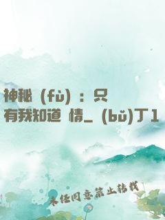 神秘復(fù)蘇：只有我知道劇情