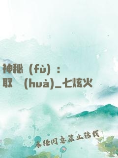 神秘復(fù)蘇：奪取詭畫(huà)