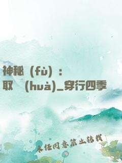 神秘復(fù)蘇：奪取詭畫(huà)