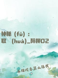 神秘復(fù)蘇：奪取詭畫(huà)