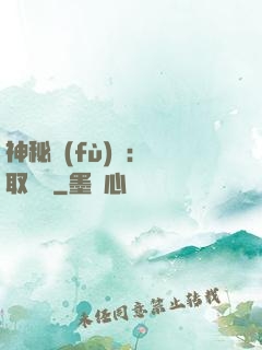 神秘復(fù)蘇：奪取詭畫