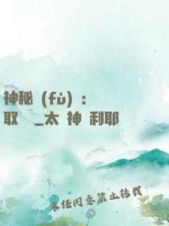 神秘復(fù)蘇：奪取詭畫