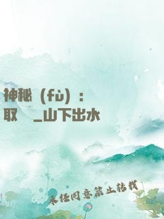 神秘復(fù)蘇：奪取詭畫