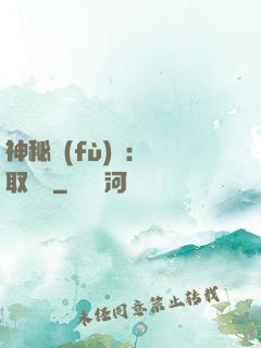 神秘復(fù)蘇：奪取詭畫