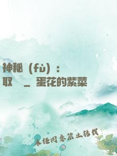 神秘復(fù)蘇：奪取詭畫