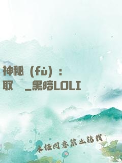 神秘復(fù)蘇：奪取詭畫