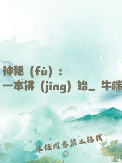 神秘復(fù)蘇：從一本佛經(jīng)開始