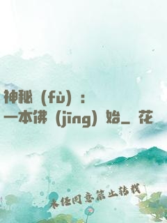 神秘復(fù)蘇：從一本佛經(jīng)開始