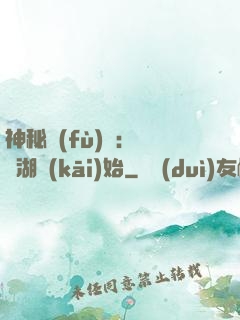 神秘復(fù)蘇：從詭湖開(kāi)始