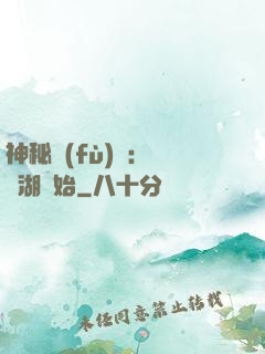 神秘復(fù)蘇：從詭湖開始