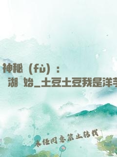 神秘復(fù)蘇：從詭湖開始