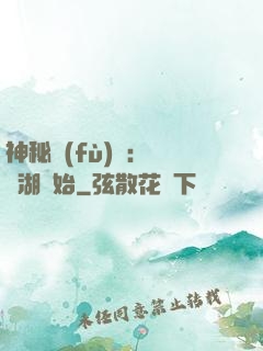 神秘復(fù)蘇：從詭湖開始
